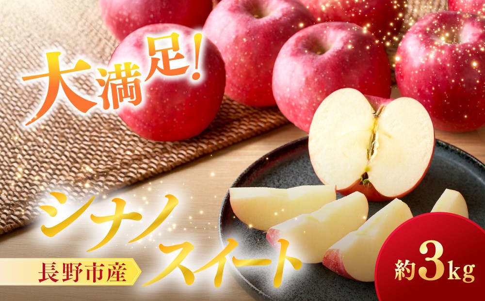 
                  シナノスイート3kg | りんご フルーツ 果物 人気 おすすめ ギフト プレゼント 送料無料 長野県 長野市 信州 信濃 ふるさと納税
                