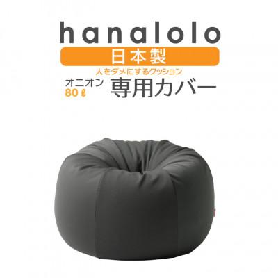 ふるさと納税 岡崎市 【ハナロロ】オニオン80L専用ニットカバー(チャコールグレー)