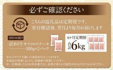 【訳あり】 ＜6ヶ月定期便＞ 牛サイコロステーキ（成型肉） 計1kg（500g×2パック） 牛肉 牛 お肉 肉 ステーキ 焼き肉  焼肉 BBQ バーベキュー 冷凍