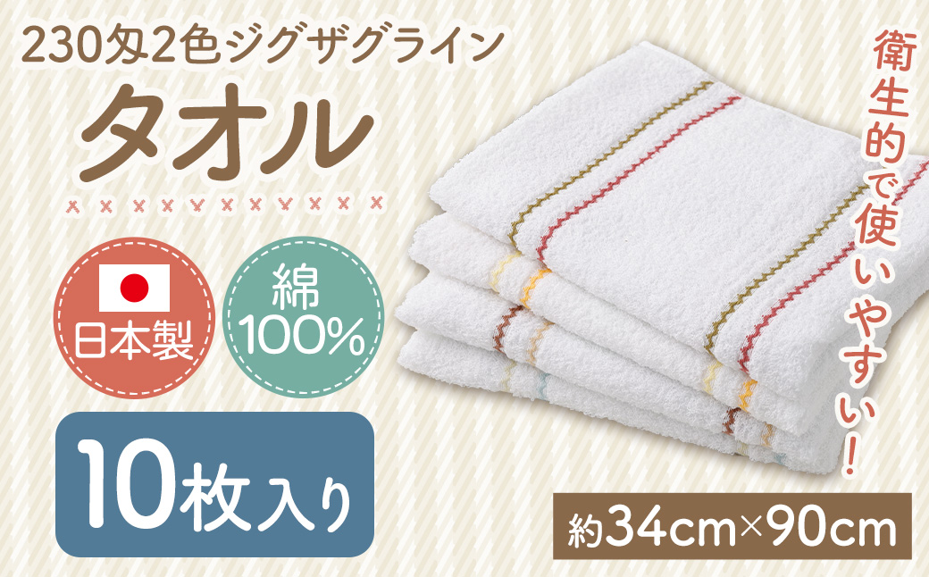 230匁 2色 ジグザグライン 10枚入り タオル たおる 衛生的 コットン 綿100％ 日用品 お歳暮 お中元 プレゼント ギフト 日本製