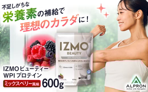 IZMO BEAUTY WPI PROTEIN ミックスベリー風味(600g×1個) ホエイ プロテイン 美容 乳酸菌 島根県雲南市/株式会社アルプロン [AIAL007]