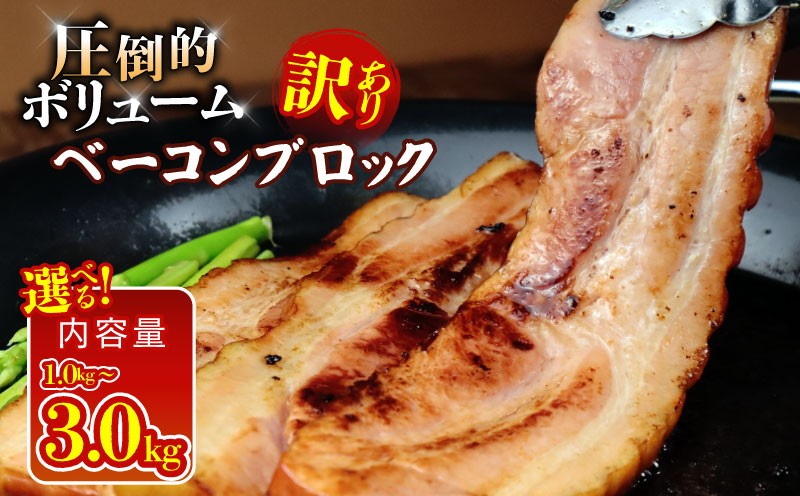 
                  ベーコン ブロック 選べる内容量 1～3kg 加工肉 塊 豚肉 キャンプ バーベキュー アウトドア 豚バラ 料理 朝食 朝ごはん スライス ソテー サラダ スープ パスタ グルメ 食品 大容量 厚切り 越後ハム 新潟県 新発田市 echigohamu003
                