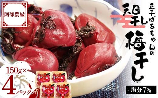 昔ながらの味 正子ばあちゃんの天日干し梅干し 塩分7% 150g×4パック F7X-0009
