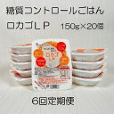 【ふるさと納税】【6ヶ月定期便】【低糖質・たんぱく質調整食品】 ロカゴLP 150g×20個×6回 バイオテックジャパン