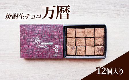 生チョコ 焼酎 万暦 生チョコ【12個入】