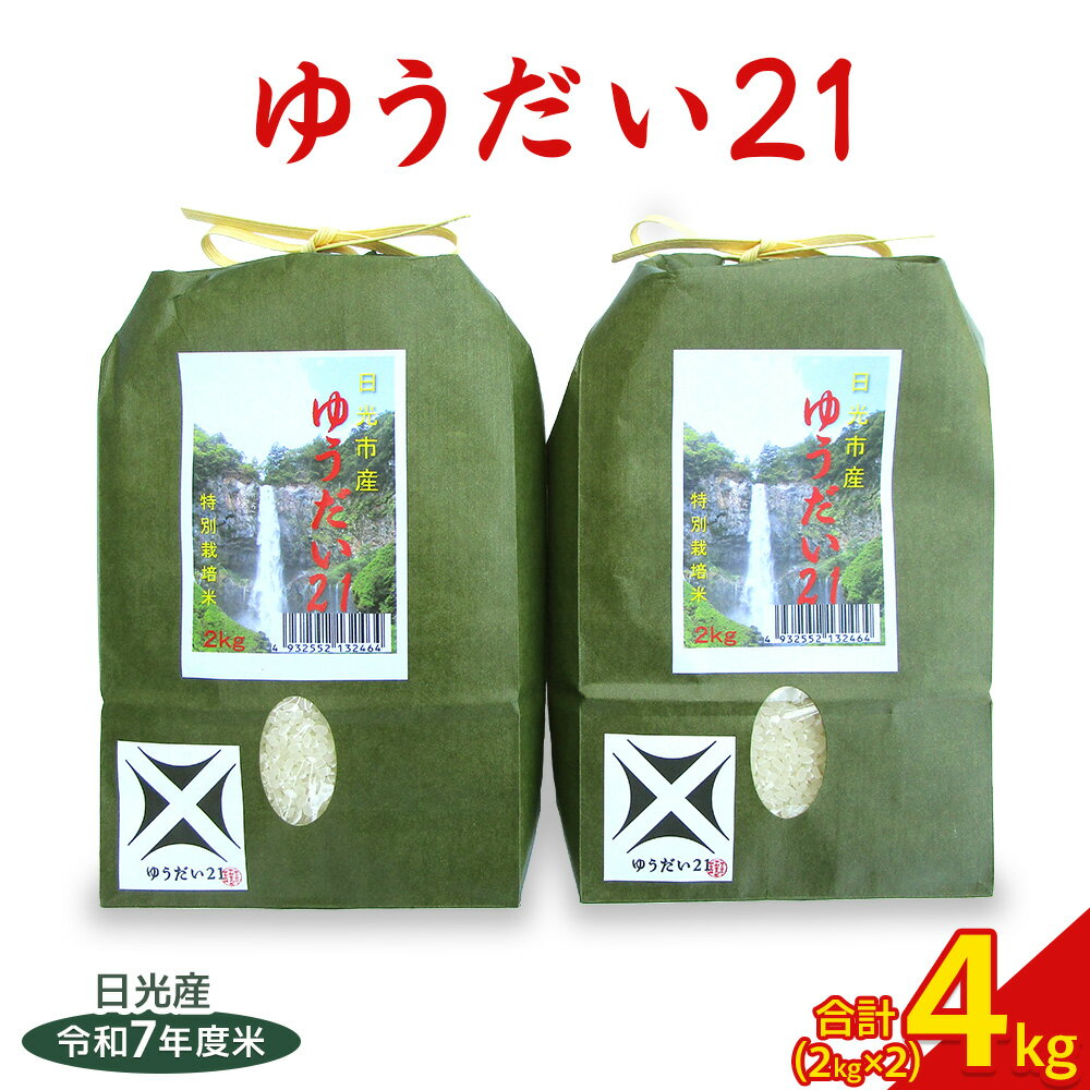 【ふるさと納税】新米 日光産【ゆうだい21】4kg (2kg×2袋)｜令和7年度米 特別栽培米 減農薬 無化学肥料栽培 日光ブランド 精米 お米 ごはん 国産 産地直送 [0772]