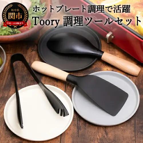 Toory ホットプレートセット(ツーリーホットプレートセット、卓上調理、美濃焼、作山窯、結婚祝い、出産祝い、新築祝い、贈り物、プレゼント、ギフト、専用箱入り）H15-40
