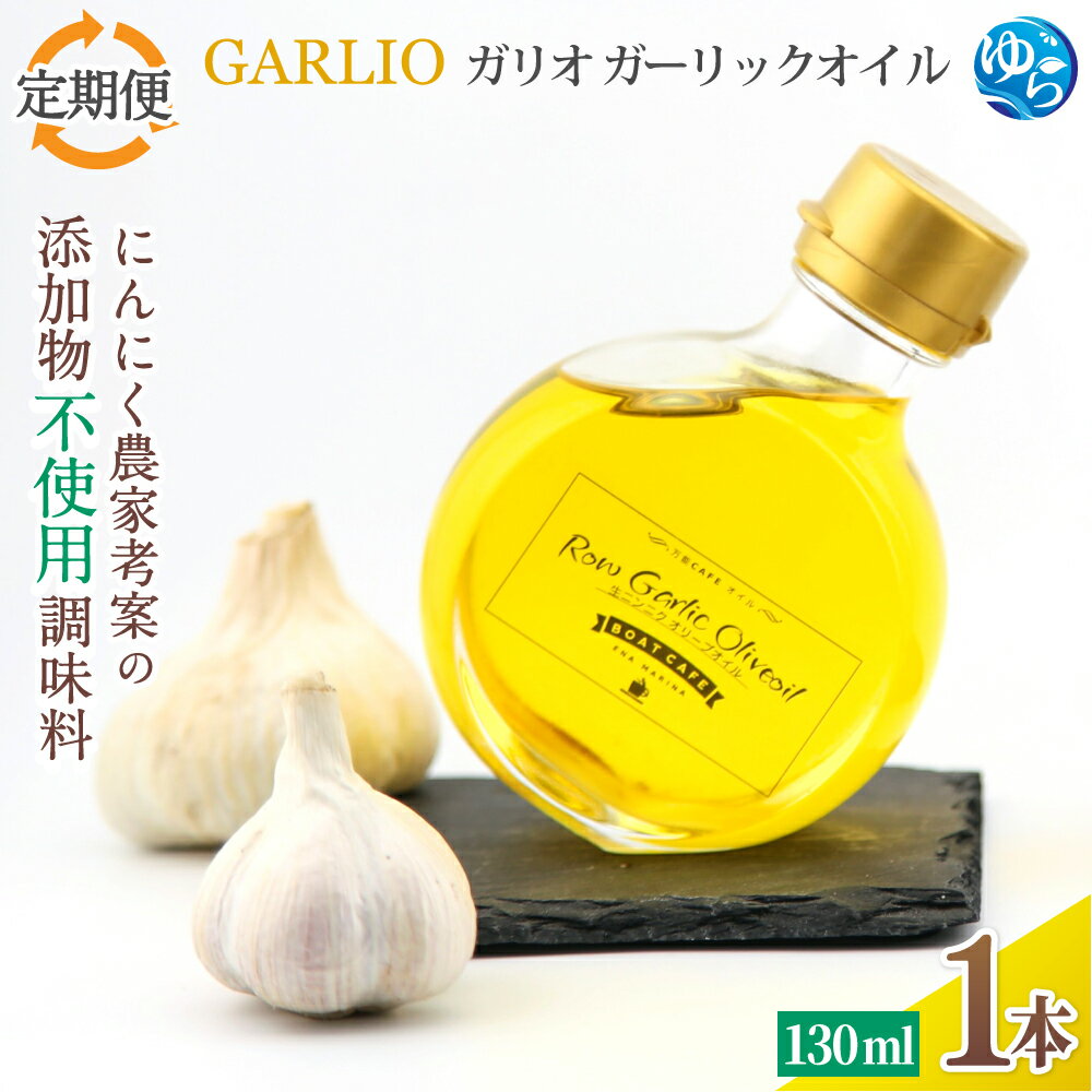 【ふるさと納税】 【定期便】 ガーリックオイル 130ml×1本 / 万能 調味料 にんにく 添加物不使用 オイル オリーブオイル 由良町 和歌山 GARLIO ガリオ