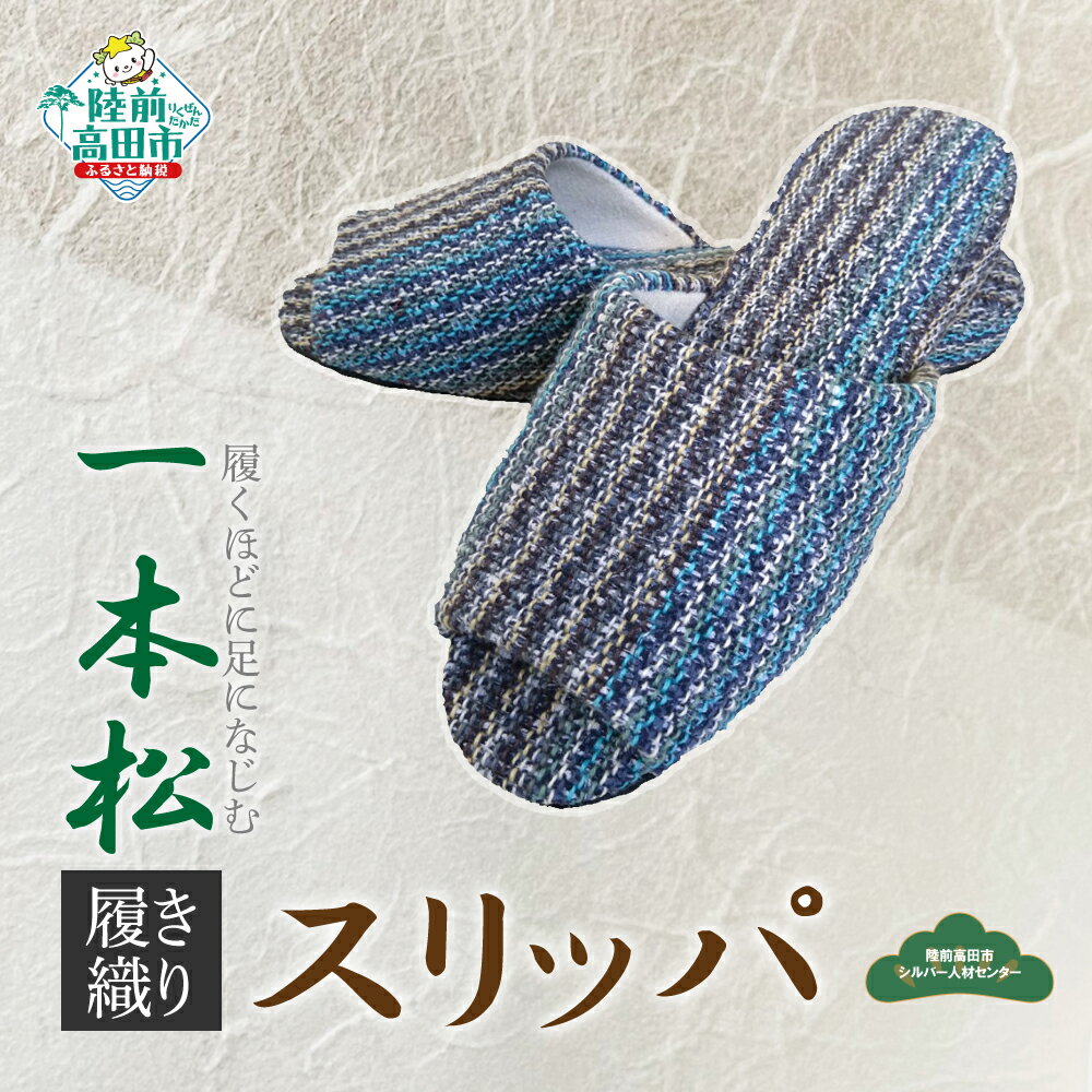 【ふるさと納税】手づくり 一本松裂き織り スリッパ 【 靴 履き物 上靴 シューズ 着物 浴衣 素材 使用 人気 おすすめ 雑貨 ギフト プレゼント 贈り物 贈答品 父の日 母の日 敬老の日 岩手 陸前高田 シルバー人材センター 】★