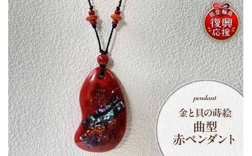 金と貝蒔絵 赤ペンダント（曲型）