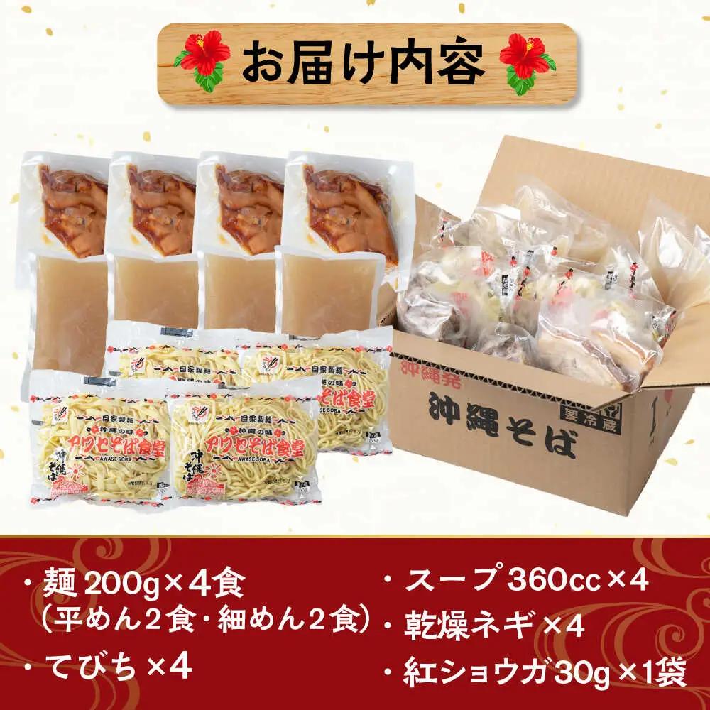 沖縄そば てびちそば4食セット  BCDR004 そば
