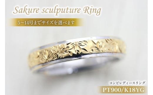 指輪 プラチナ PT900 K18YG イエローゴールド コンビ 5号〜14号 レディース リング 桜 手彫り彫刻 18金 マリッジリング 和風 アクセサリー ジュエリー アクセ 【239-ptyg】 [オーダーメイドジュエリーメイ 山梨県 韮崎市 20745070-j]