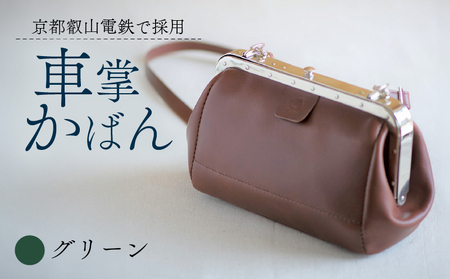 【京都叡山電鉄で採用】車掌かばん グリーン 牛革 鞄 レザー