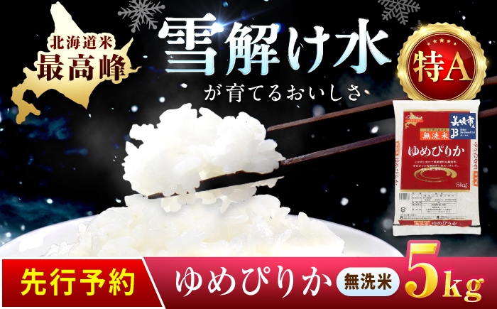 
                  【チョイス限定寄附額】【先行予約】 無洗米 令和8年産 新米 北海道 ゆめぴりか 精米 5kg | 2026年11月以降順次発送 | 白米 お米 米 北海道産 コメ | 株式会社松原米穀 [BOCG034]
                