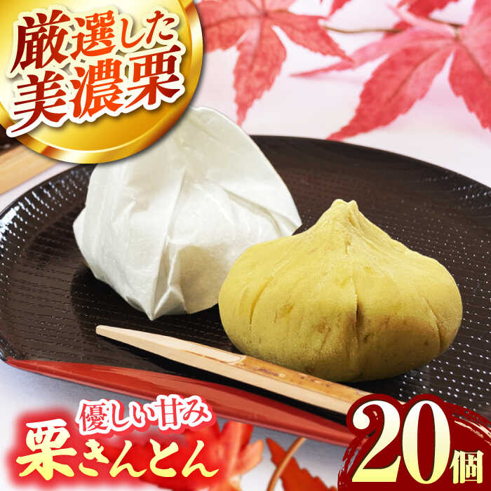 【ふるさと納税】＜期間限定＞＜上質な和栗と優しい甘み＞ 栗きんとん 20個入り 【虎渓渡辺製菓】 栗 和菓子 くりきんとん[MCM011]