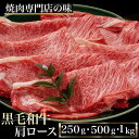 【ふるさと納税】牛肉 京都産 国産 黒毛和牛 A5 A4 肩ロース 250g・500g・1kg 冷凍＜焼肉 専門店 平壌亭＞訳アリ ◇｜ しゃぶしゃぶ 焼肉 ※離島への配送不可