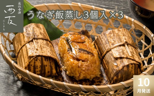 
            ◆10月～12月発送をお選びいただけます◆｜近江今津／西友 うなぎ飯蒸し UM-60F
          