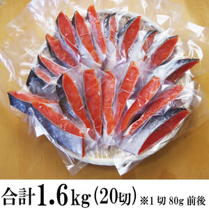 紅鮭 切身 個包装 1.6kg 鮭 鮭 鮭 鮭 鮭 小松島市