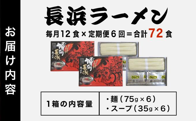 ＜定期便・全6回＞博多長浜ラーメン ６食入り×２箱| 博多ラーメン 豚骨ラーメン とんこつラーメン 豚骨スープ 豚骨 麺 らーめん 送料無料 福岡県 那珂川市 12食/定期便・全6回