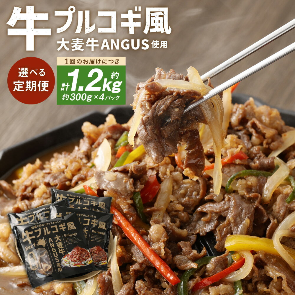 【ふるさと納税】＜選べる定期便＞大麦牛ANGUS使用 牛プルコギ風 4パックセット 300g×4パック 計1.2kg 2回 3回 計8パック 計12パック プルコギ 牛 牛肉 アンガス牛 惣菜 おかず 時短 冷凍 北海道 北広島市加工 送料無料