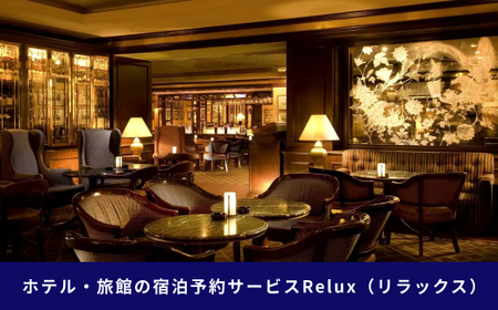 新宿区の宿に泊まれる宿泊予約サイト「Relux」旅行クーポン 30,000円分 0118-002-S06
