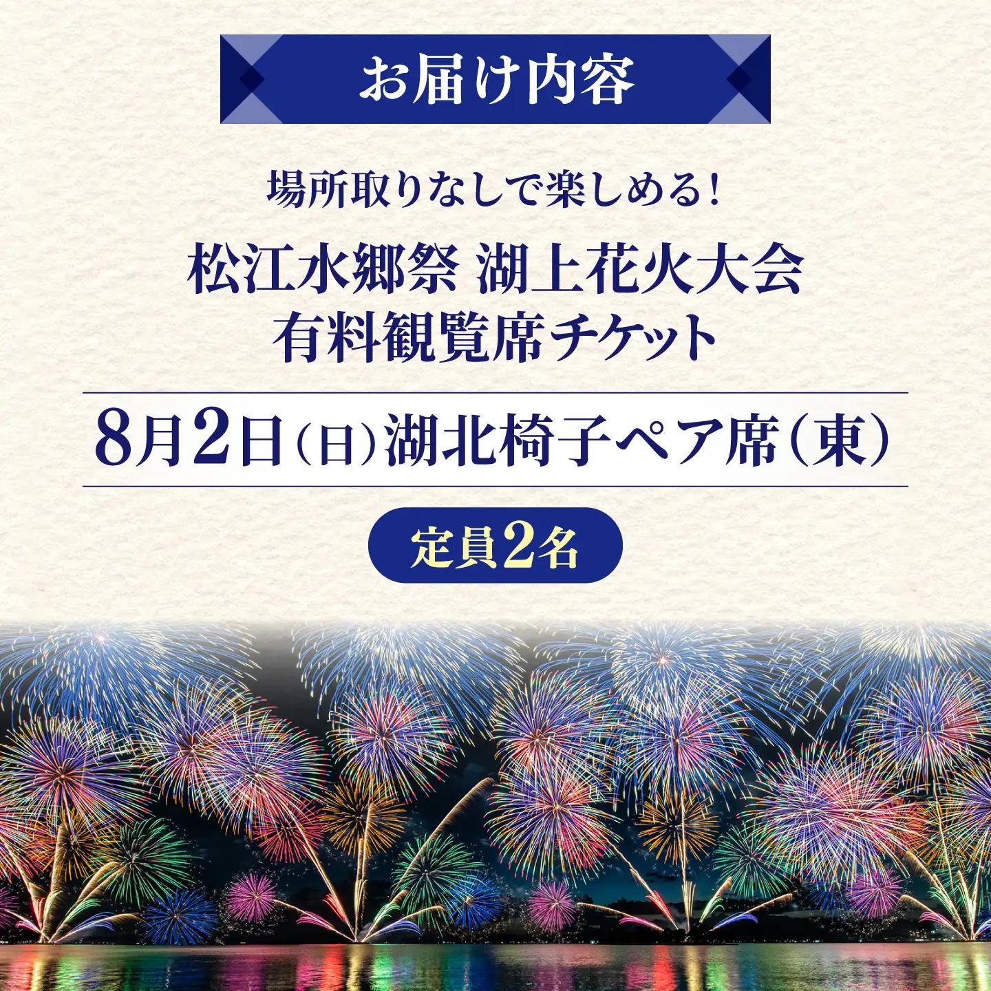 【3組限定】【8月2日（日）】2026松江水郷祭湖上花火大会 有料観覧席チケット【湖北椅子ペア席（東）（定員2名）】島根県松江市/松江水郷祭推進会議[ALGB040]