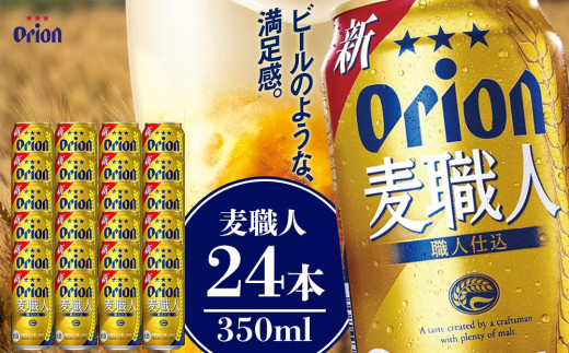 
酒 ビール 麦職人 350ml（24本 × 1ケース )
