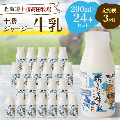 【毎月定期便】【十勝高田牧場】十勝搾りたてジャージー牛乳 200ml×24本セット全3回【配送不可地域：離島】