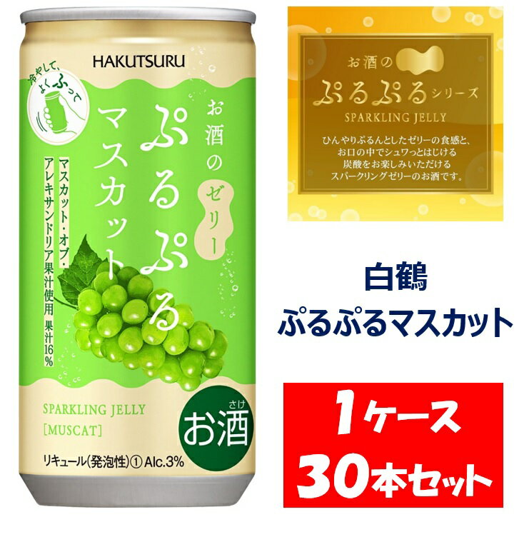 【ふるさと納税】【期間限定】白鶴 ぷるぷるマスカット 190ml×30本 1ケース【お申込みの翌日より最短2～7営業日で発送！】