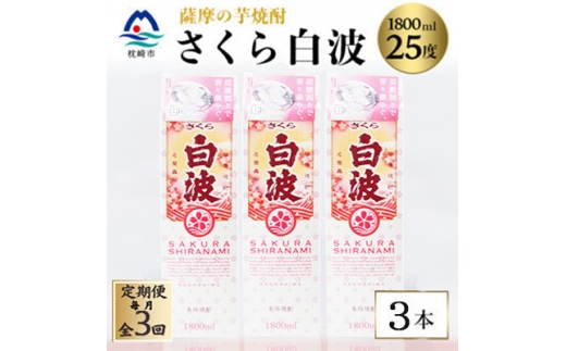 ＜毎月定期便＞＜さくら白波＞25度＜1800ml＞×3パック セット SC359F8全3回【4088154】