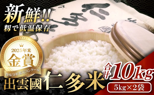 
                  出雲國仁多米10kg【コシヒカリ 精米 白米 お米】
                