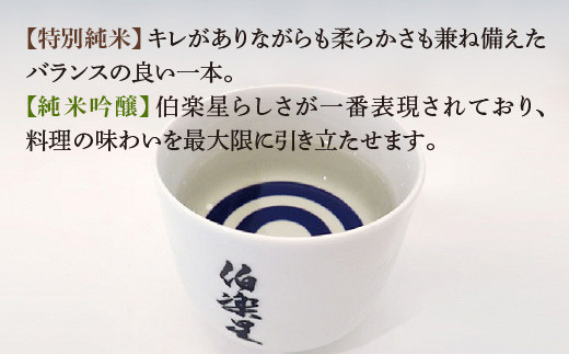 【3か月定期便】伯楽星　特別純米・純米吟醸　720ml×各1本セット　【04324-0353】