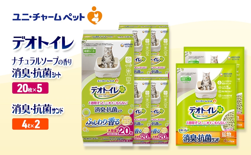 
                  デオトイレ 消臭・抗菌 シート ナチュラルソープ 20枚×5袋 デオトイレ 飛び散らない 消臭・抗菌サンド 4L×2袋 セット ペットシーツ ペットシート 猫砂 トイレ 猫 猫用トイレ ペット ユニ・チャーム 愛猫用 ペット用品
                