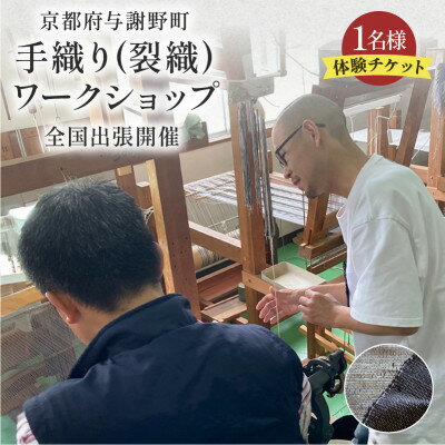 【ふるさと納税】全国出張ワークショップ 手織り(裂織)ワークショップチケット1名 京都府与謝野町の機織り体験チケット【1589234】