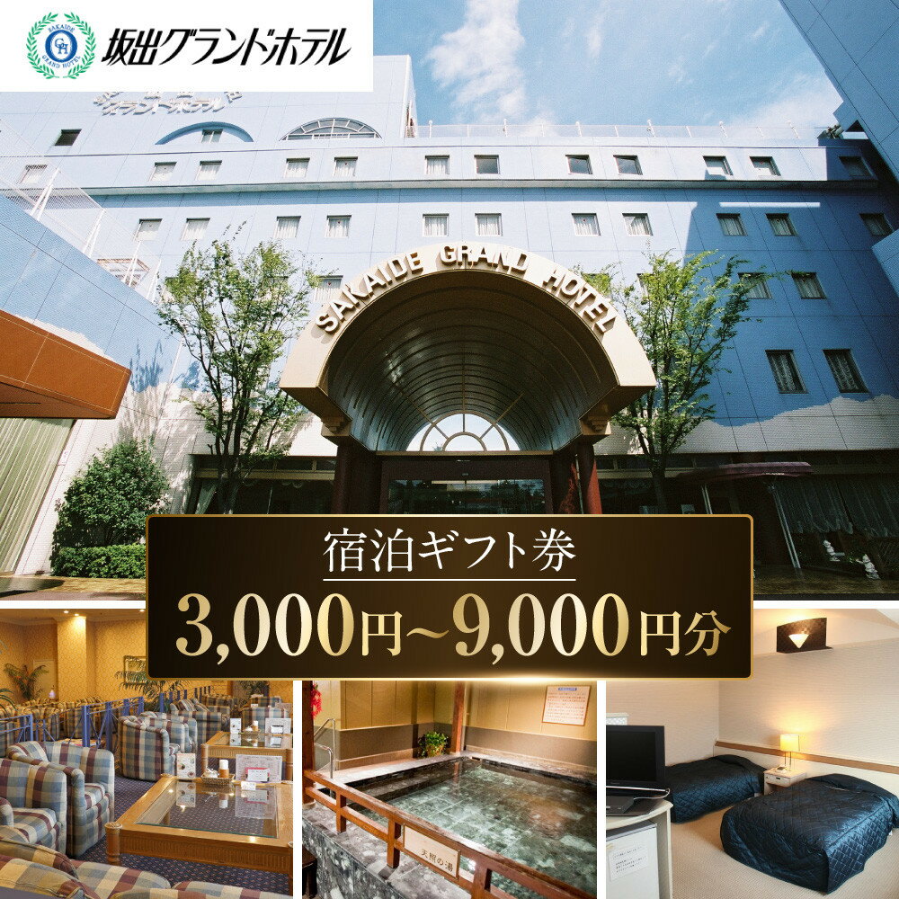 【ふるさと納税】坂出グランドホテル　宿泊ギフト券 （3,000円～9,000円分） | 宿泊 チケット 人気 おすすめ