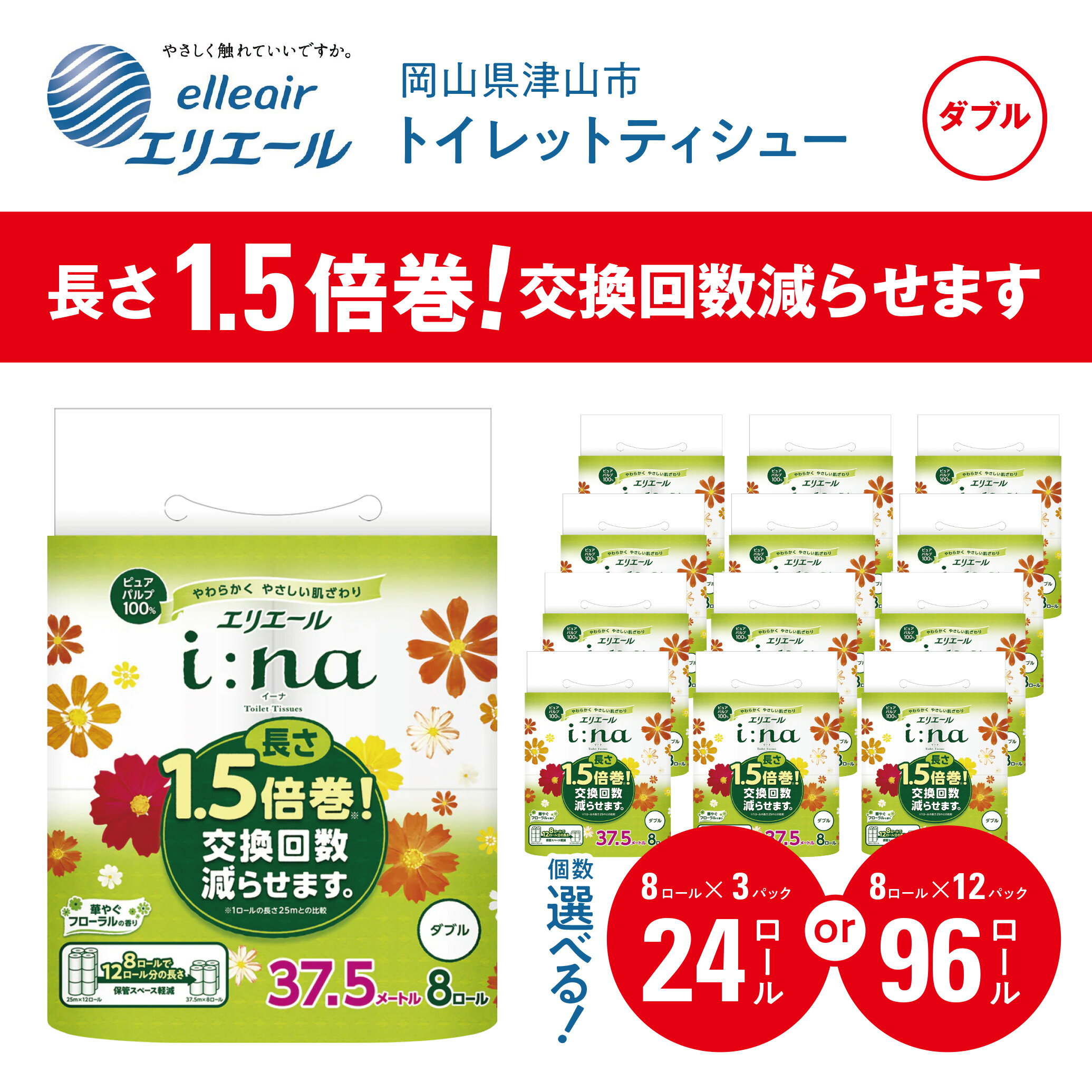 【ふるさと納税】エリエールi:na(イーナ)トイレットペーパー 24個/96個(8ロール×3or12パック)_ トイレットペーパー ダブル i:na エリエール 日用品 メーカー 人気 おすすめ 送料無料 消耗品 生活用品 防災 備蓄 【配送不可地域：離島・北海道・沖縄県】【G1352857】
