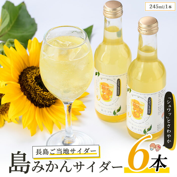 【ふるさと納税】《お中元対応可》ご当地 島みかんサイダー(6本)国産 鹿児島 長島 蜜柑 ミカン 柑橘 果物 フルーツ ドリンク 飲料 ジュース 炭酸 セット【レガーレ・ワキタ】waki-1088-03B