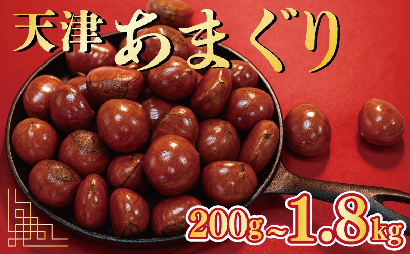 
                  天津甘栗 【選べる容量 200g / 700g / 1.2kg / 1.8kg】 栗爪付き 大粒 栗 くり 秋  ギフト 贈答 殻付き お菓子 おつまみ 甘露煮 マロン モンブラン 栗ご飯 スイーツ おやつ お正月 催事 勝栗 6000円 7000円 10000円 京都 八幡 葵屋本舗 数量限定 限定
                