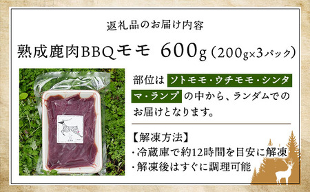 《順次配送》つぬがじびえ　熟成鹿肉BBQ《モモ 200g×3パック》【肉 鹿肉 BBQ モモ お肉 具材 おつまみ ジビエ 定期便 お歳暮 お中元】