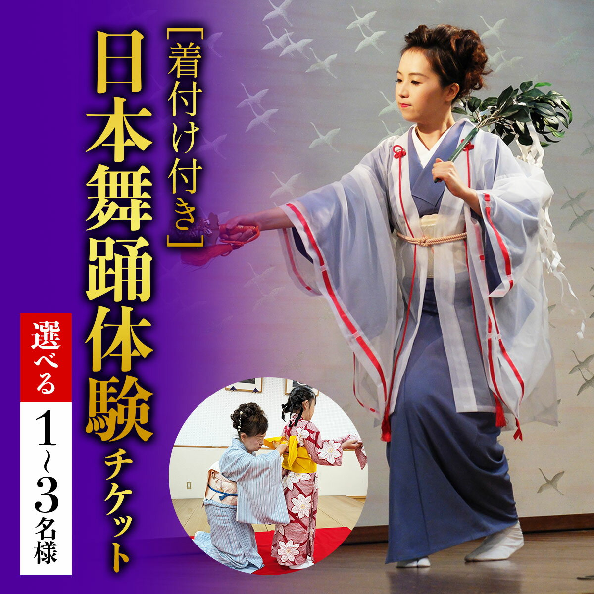 【ふるさと納税】[着付け付き] 日本の伝統美を体験！簡単に楽しく日本舞踊｜体験 初心者 チケット レッスン [1074-1077]