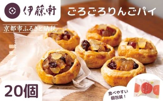 【伊藤軒】本店で大人気！ごろごろりんごパイ 20個入り｜京都 看板スイーツ アップルパイ [ 3種のフルーツ入り 個包装 人気 手土産にもおすすめ お菓子 スイーツ 洋菓子 りんご レーズン クランベリー ギフト プレゼント 贈答 お取り寄せ 通販 送料無料 ふるさと納税 ]