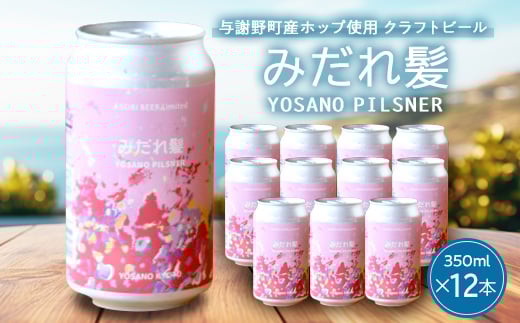 
            ＜与謝野町産ホップ使用クラフトビール＞ みだれ髪 350ml×12本　YOSANO PILSNER【1670378】
          