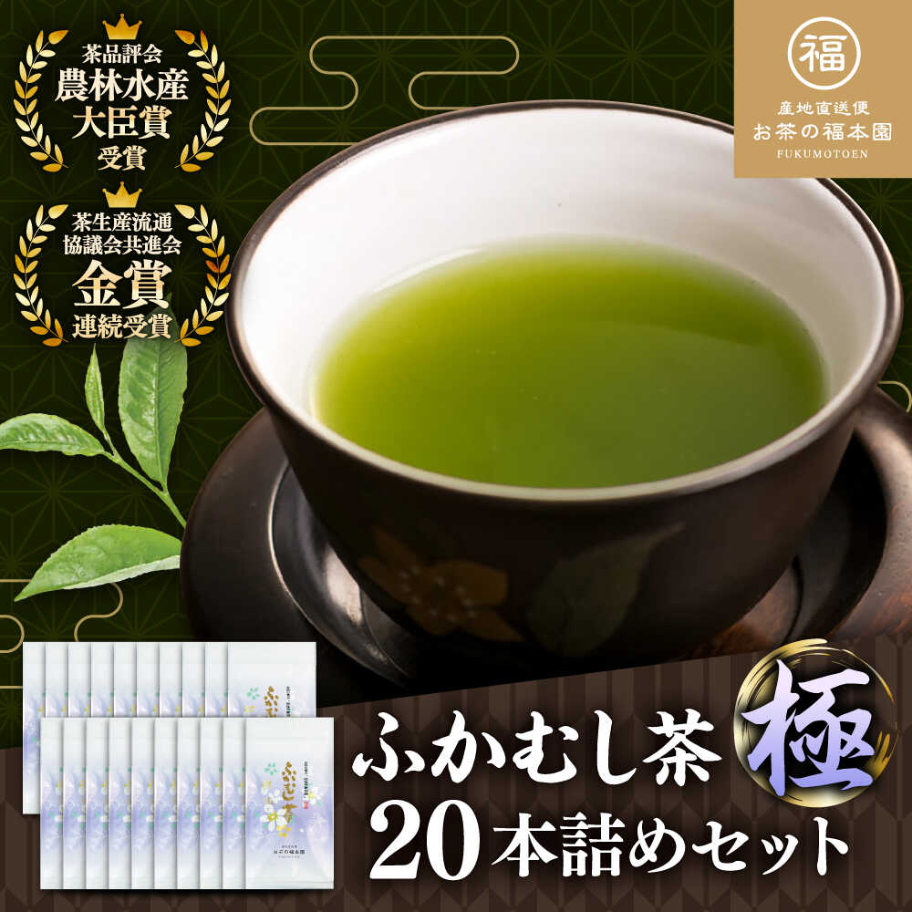 【ふるさと納税】ふかむし茶 「極」 20本詰め セット 計2kg ふかむし茶 お茶 緑茶 銘茶 茶葉 厳選 特産品 お茶 おちゃ tea ティー 日本茶 深蒸し茶 受賞 濃厚 自社農園 飲料 飲み物 熊本県 菊陽【有限会社 お茶の福本園】[BHAI003]