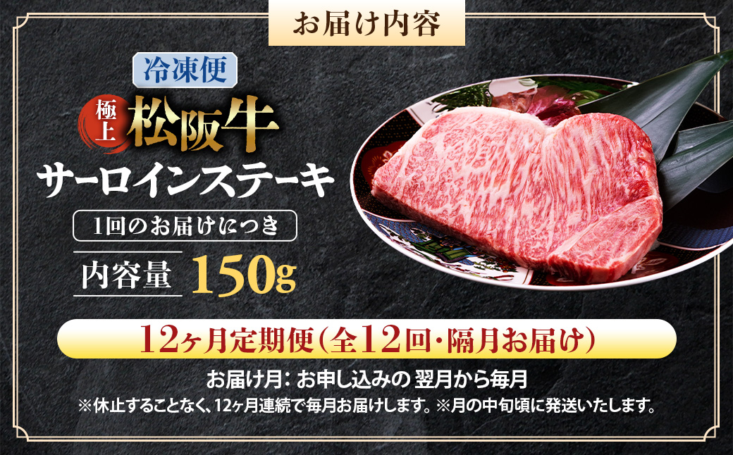 （冷凍・12回定期便）極上松阪牛サーロインステーキ 150g×1枚 < 冷凍 > ( 牛肉 ブランド牛 高級 和牛 国産牛 松阪牛 松坂牛 ステーキ サーロイン サーロインステーキ 松阪牛サーロインス