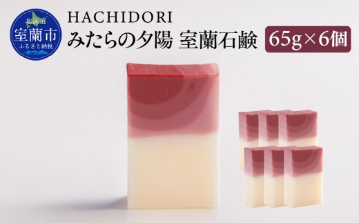 みたらの夕陽 室蘭 石鹸 計390g（65g×6） 【 ふるさと納税 人気 おすすめ ランキング 石鹸 美容 みたらの夕陽 ギフト プレゼント 贈答用 オリジナル 自宅用 北海道 室蘭市 送料無料 】 MROC014
