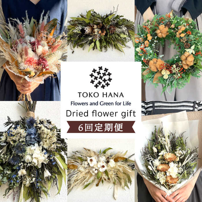 【ふるさと納税】【全6回定期便】2ヶ月に1回お届け flower gift 糸島 / tokohana [AOC020] 181000円 100000円 10万