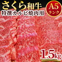 【ふるさと納税】A5さくら和牛特撰カルビ焼肉用1.5kg 肉 焼肉 国産牛 グルメ 送料無料※着日指定不可