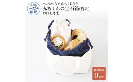 山のくじら舎 赤ちゃんのおでかけ宝石セット おほしさま 