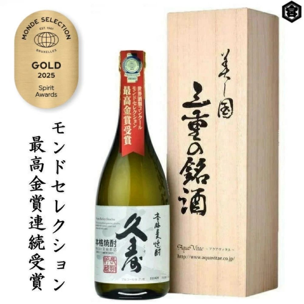 【ふるさと納税】美し国三重の本格麦焼酎金選久寿(クス）白札1本720ml桐箱入り【モンドセレクション世界酒類コンクール17年連続金賞】焼酎 鈴鹿山系伏流水使用 樫樽長期熟成 美味し国三重の本格麦焼酎 焼酎 焼ちゅう 上質 美味しい おいしい 有名 本格 お湯割り 水割り