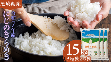 スピード発送!!【12/24入金確認分まで年内配送】【 令和7年産 】 茨城県産 にじのきらめき 15kg ( 5kg × 3袋 ) [DK022ci]